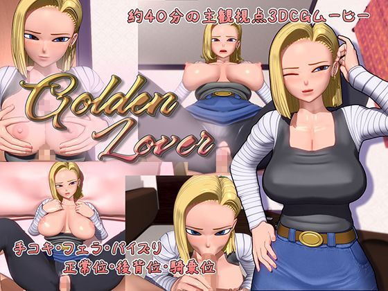 【18号のエロアニメ】GoldenLover～ドラゴンボール18号のセックスアニメーション～