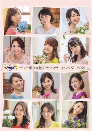 テレビ東京の女子アナウンサー 2020年 カレンダー(相内優香_鷲見玲奈)